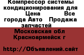 Компрессор системы кондиционирования для Opel h › Цена ­ 4 000 - Все города Авто » Продажа запчастей   . Московская обл.,Красноармейск г.